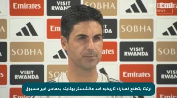 أرتيتا يتطلع لمباراة تاريخية ضد مانشستر يونايتد بحماس غير مسبوق